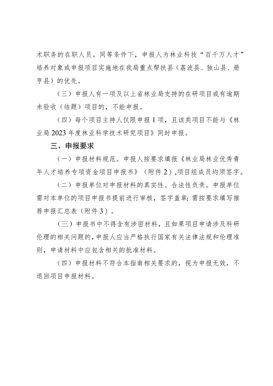 林业局2023年度林业优秀青年人才培养专项资金项目申报指南.docx_第2页