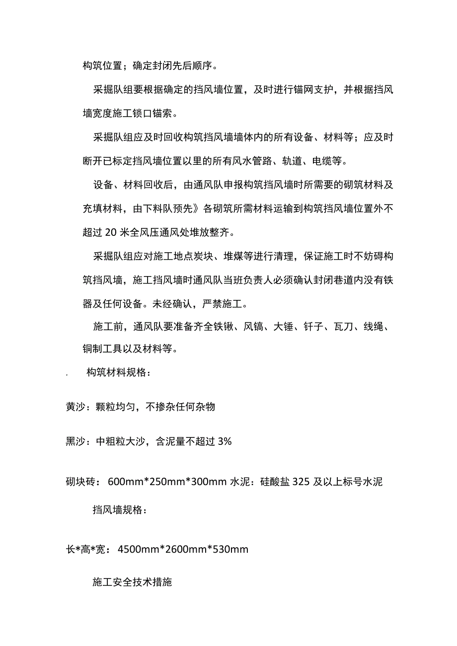 切眼及扩切掘进工作面构筑 挡风墙安全技术措施.docx_第3页