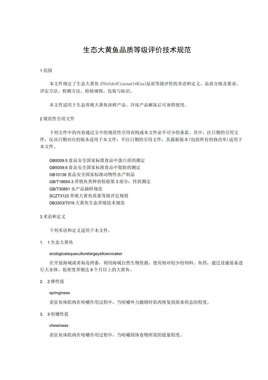 生态大黄鱼品质等级评价技术规范.docx_第3页