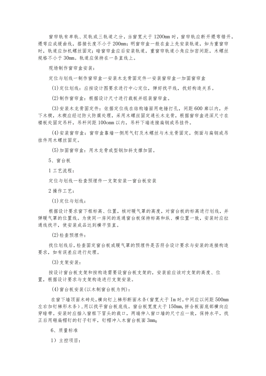 窗帘盒、窗台板安装施工技术交底.docx_第2页