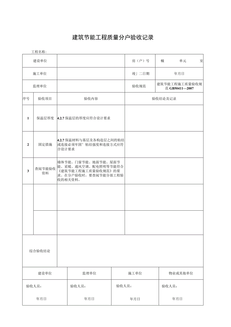 节能工程质量分户验收记录.docx_第1页