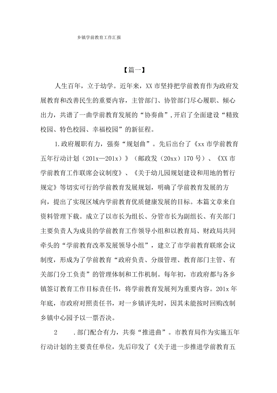 乡镇学前教育工作汇报.docx_第1页