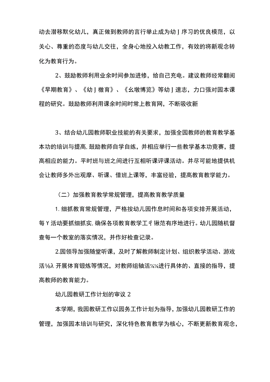 幼儿园教研工作计划的审议.docx_第2页