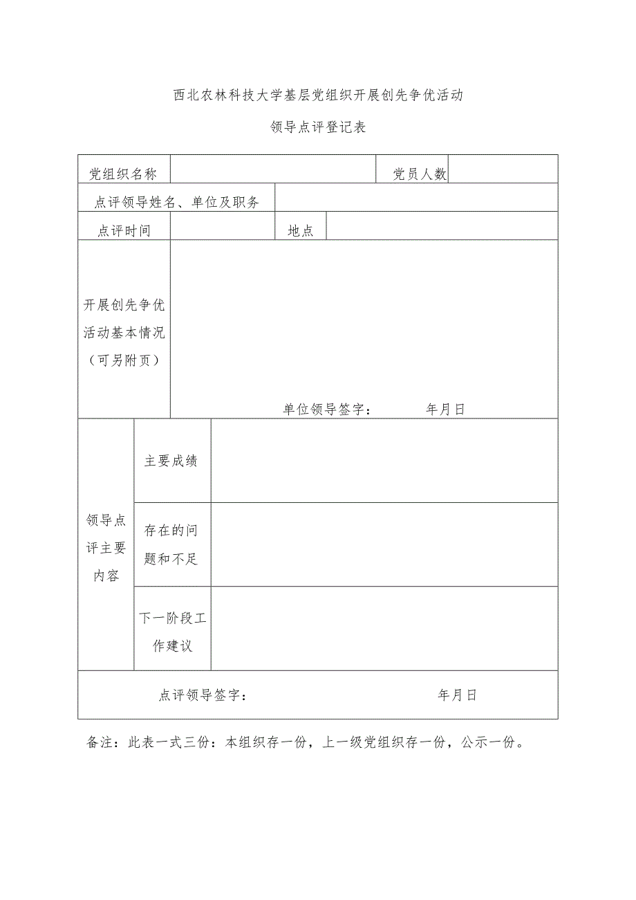 西北农林科技大学创先争优活动领导点评情况统计表.docx_第2页