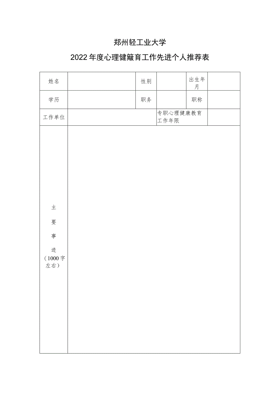 郑州轻工业大学2022年度心理健康教育工作先进个人推荐表.docx_第1页