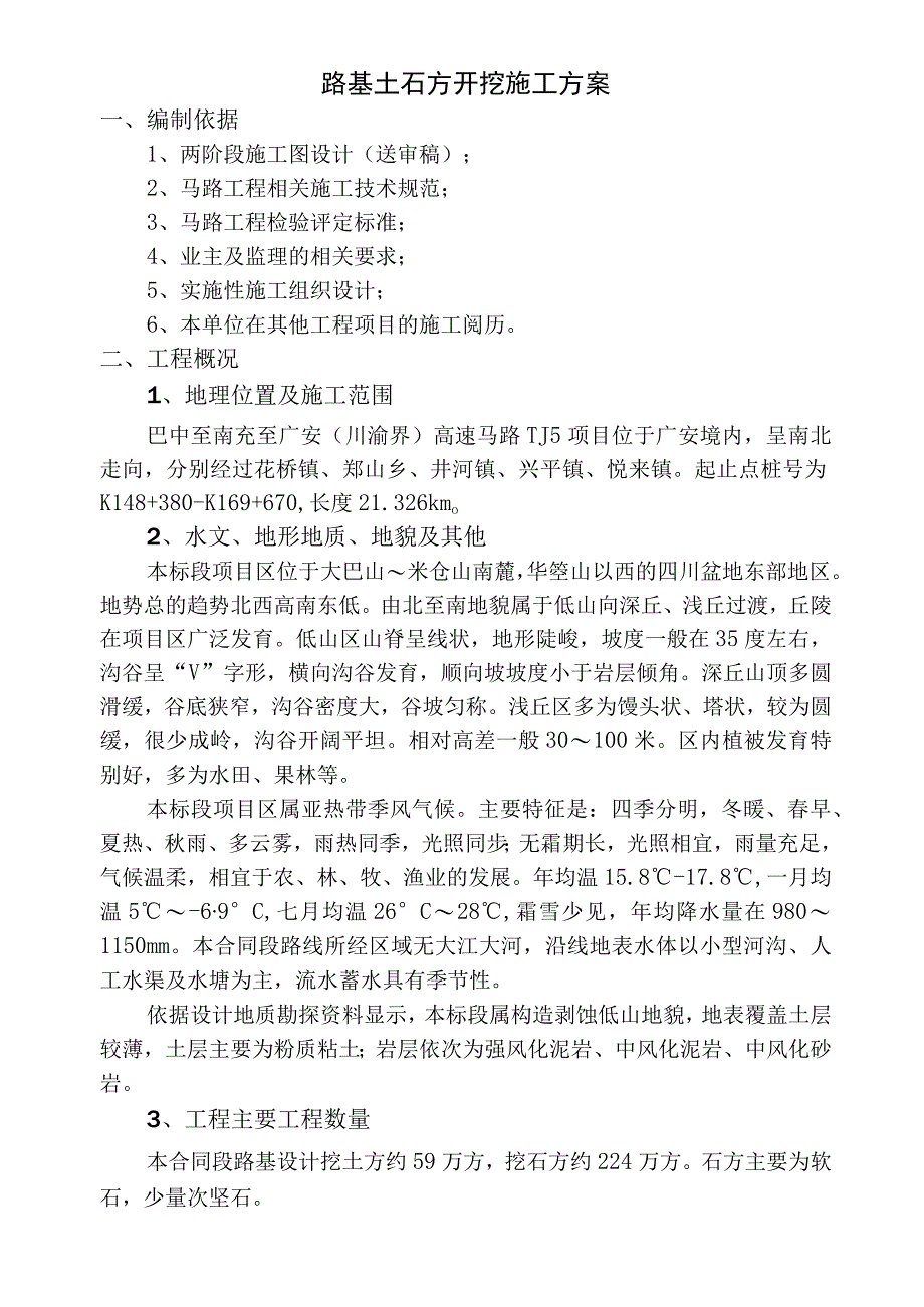 路基土石方开挖施工专项施工方案.docx_第1页