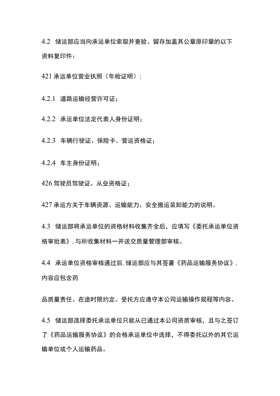 药品GSP委托承运方管理制度.docx_第2页