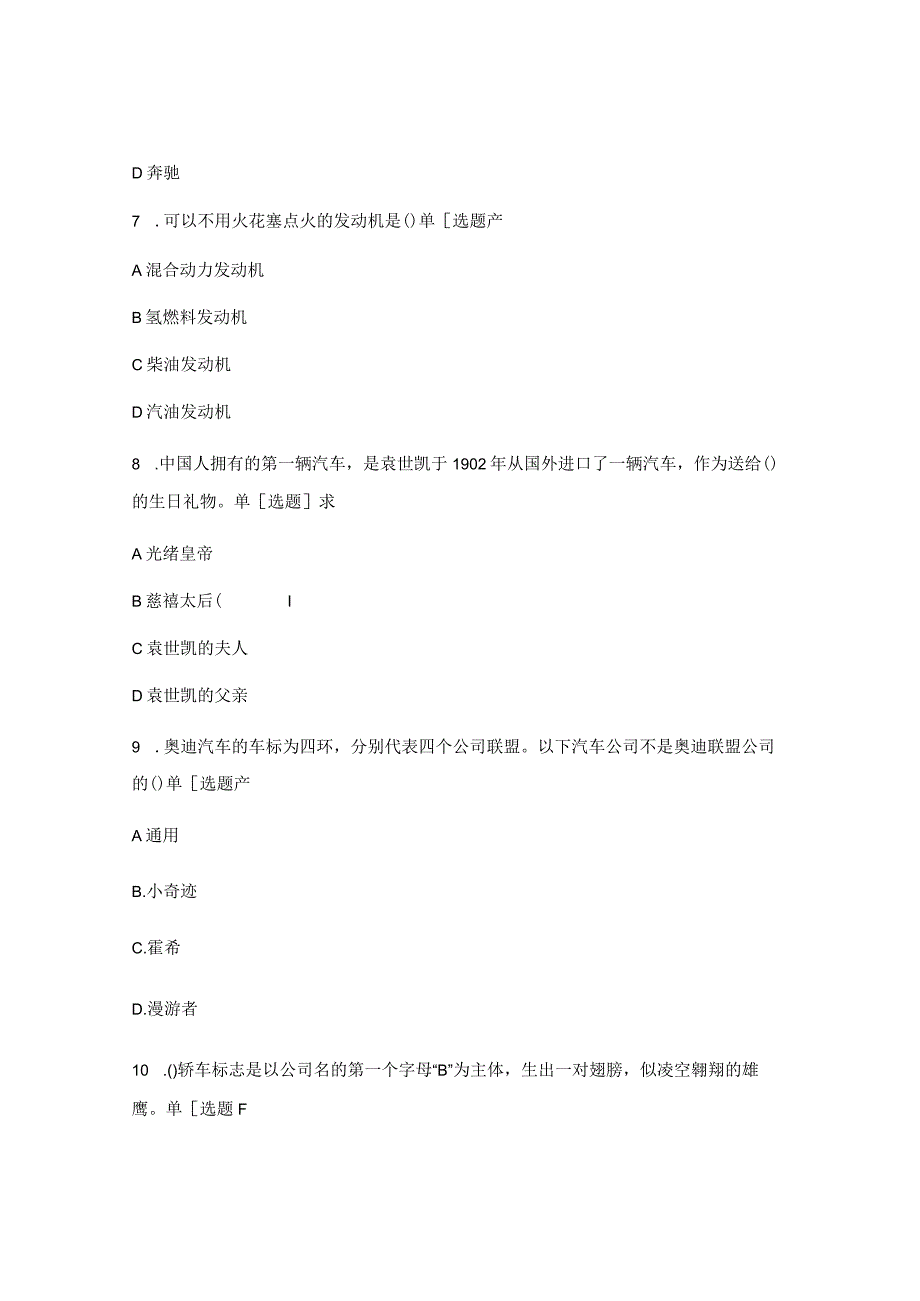 上海技师学院广州职业技术学院试题选择题含答案 《汽车文化》期末考试.docx_第3页