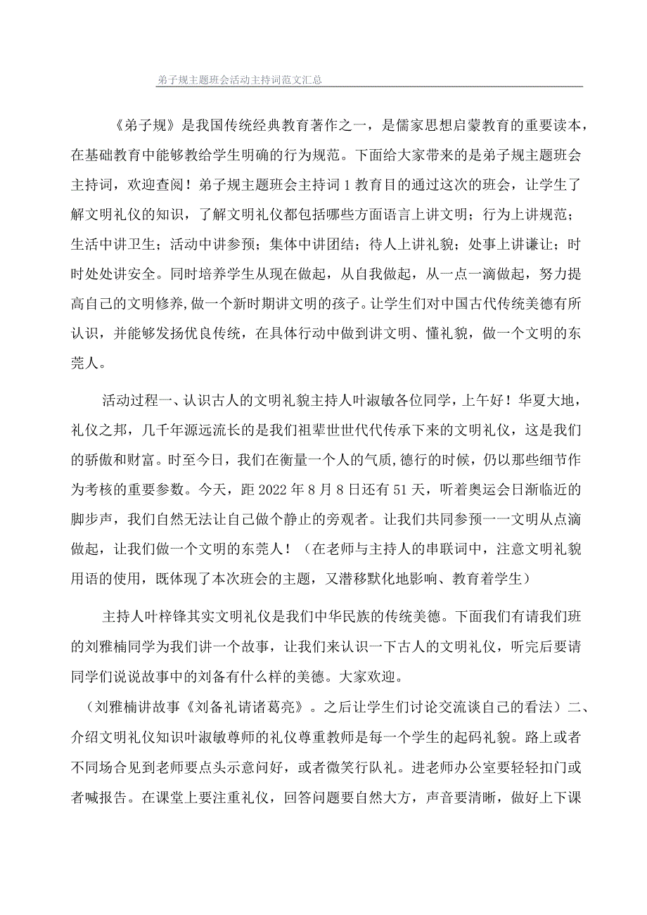 弟子规主题班会活动主持词范文汇总.docx_第1页