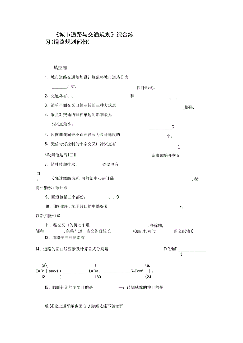 城市道路与交通规划-2022道路规划部分练习题.docx_第1页