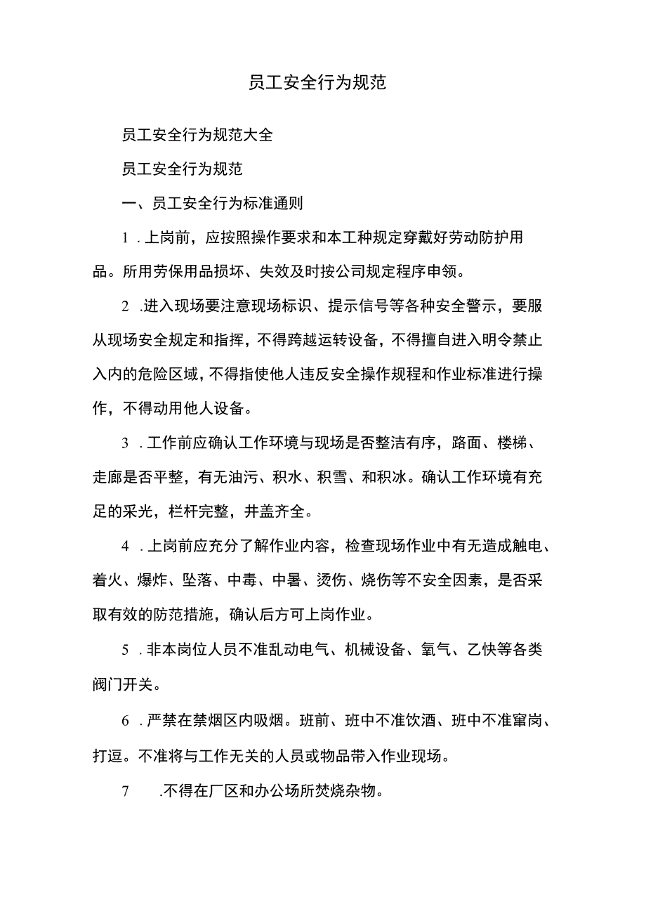 员工安全行为规范.docx_第2页