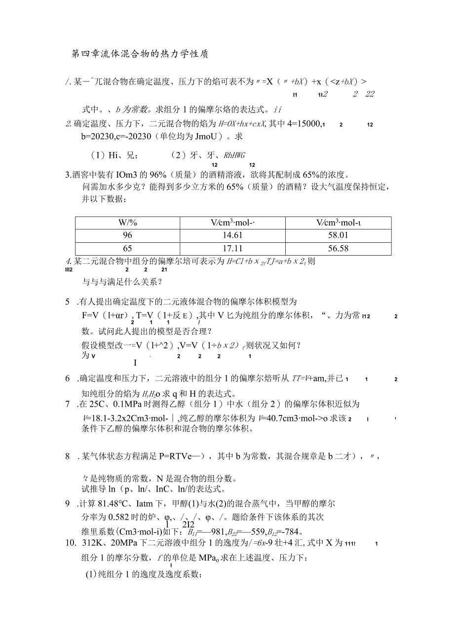 《化工热力学》习题.docx_第3页