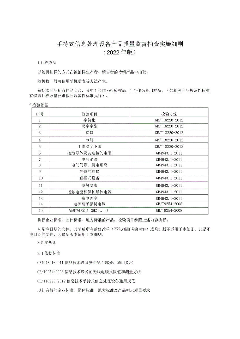 手持式信息处理设备产品质量监督抽查实施细则（2022年版）.docx_第1页