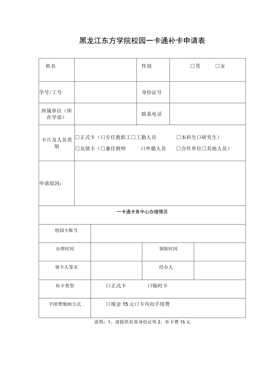 黑龙江东方学院校园一卡通补卡申请表.docx_第1页