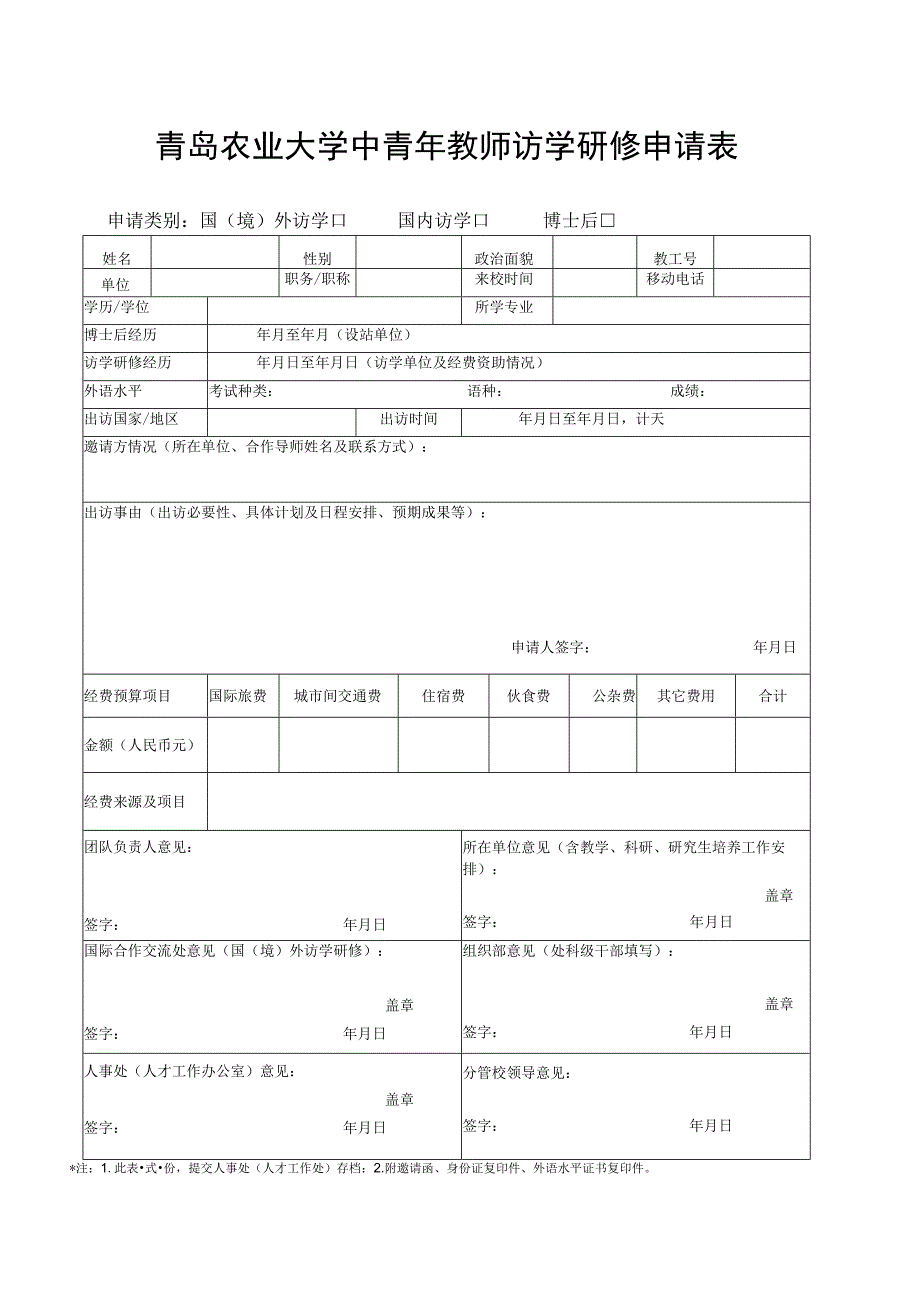 青岛农业大学中青年教师访学研修申请表.docx_第1页