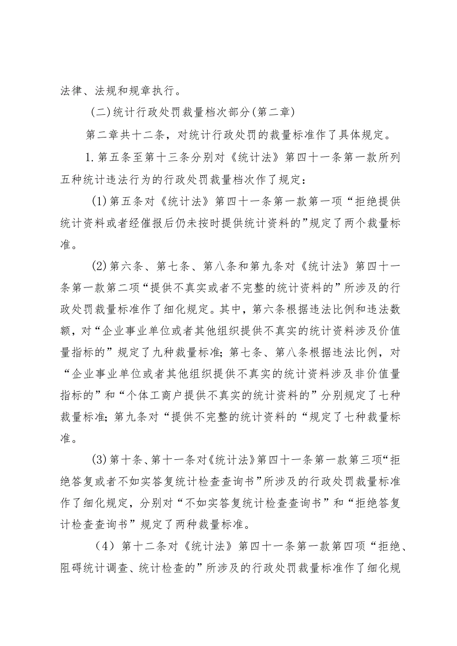 关于《统计行政处罚裁量基准》的起草说明.docx_第2页