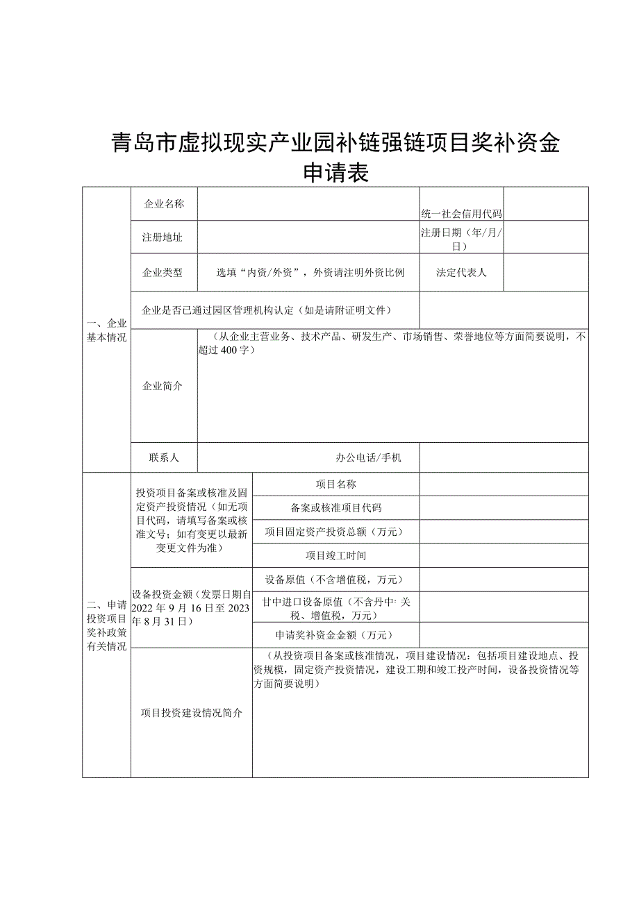 青岛市虚拟现实产业园补链强链项目奖补资金申请表.docx_第1页