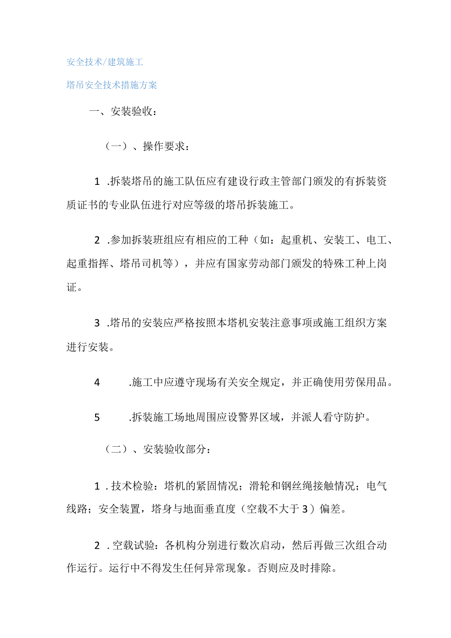 塔吊安全技术措施实施方案.docx_第1页