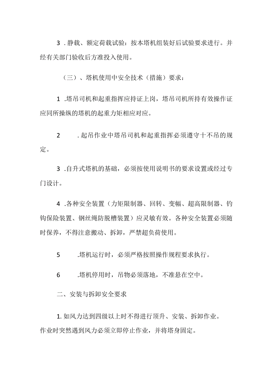 塔吊安全技术措施实施方案.docx_第2页