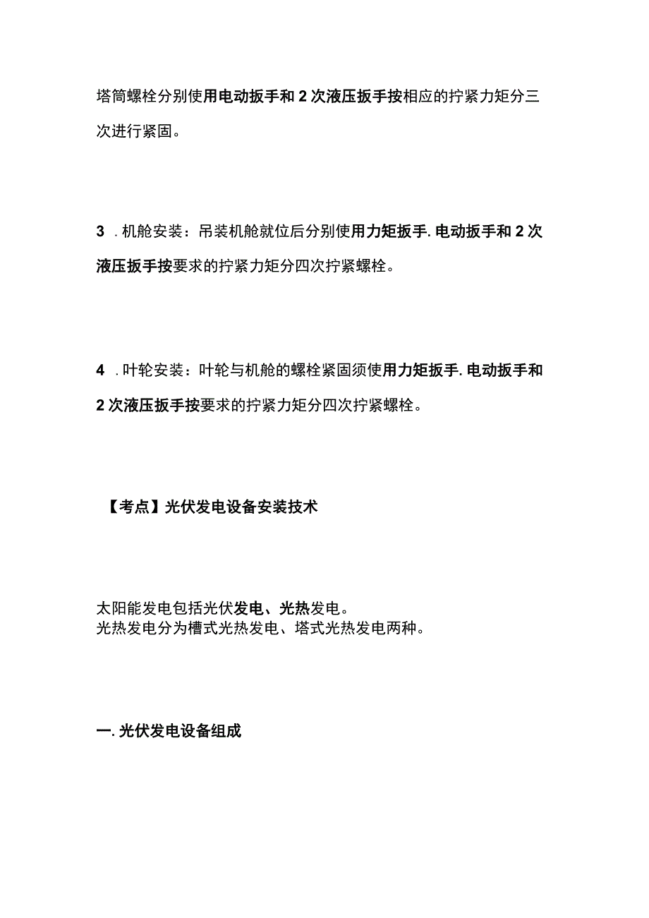 一建必考知识点 机电实务26（风力、光伏发电）.docx_第3页