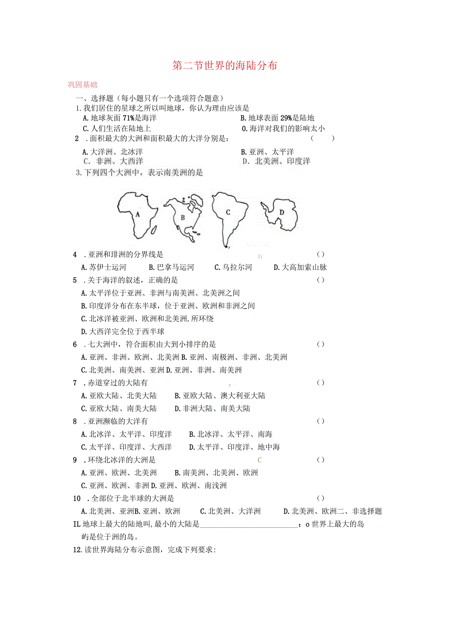 第二节世界的海陆分布.docx_第1页