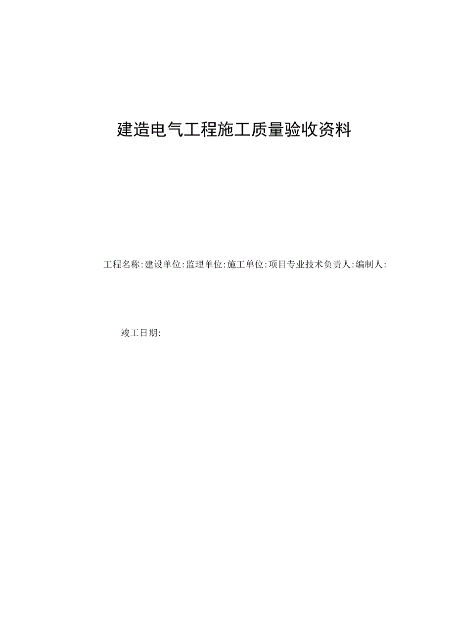 建筑电气工程施工质量验收资料.docx_第1页