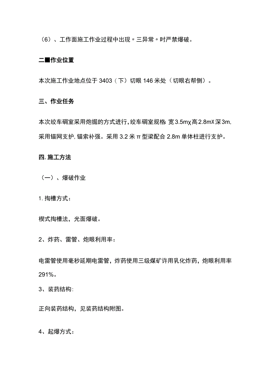 切眼构筑绞车硐室的安全技术措施.docx_第3页