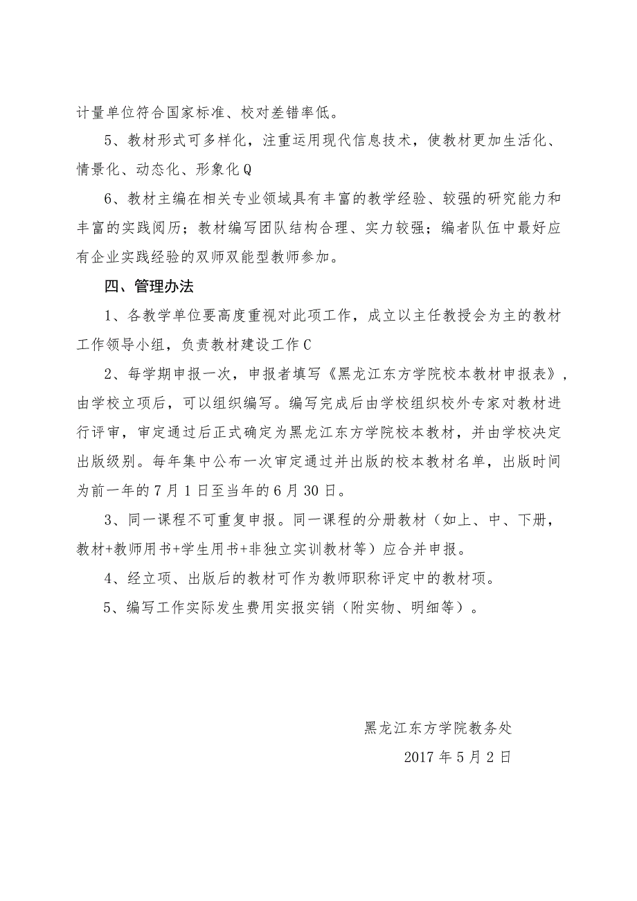 黑龙江东方学院校本教材建设实施方案.docx_第2页