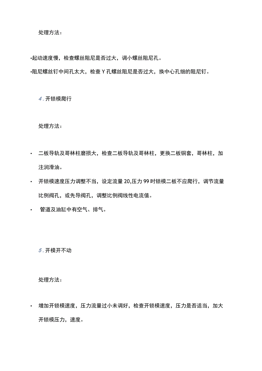 注塑机维修：锁模部分14种问题的处理方法.docx_第2页