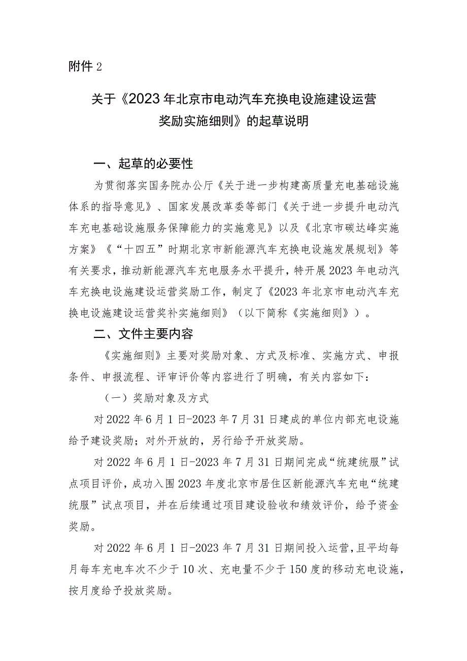 2023年北京市电动汽车充换电设施建设运营奖励实施细则（征求意见稿）》的起草说明和制定依据.docx_第1页