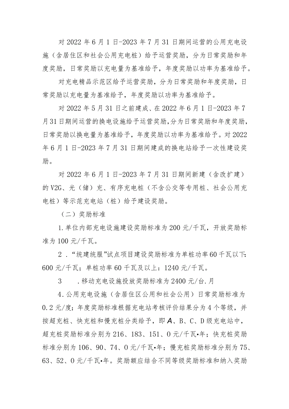 2023年北京市电动汽车充换电设施建设运营奖励实施细则（征求意见稿）》的起草说明和制定依据.docx_第2页