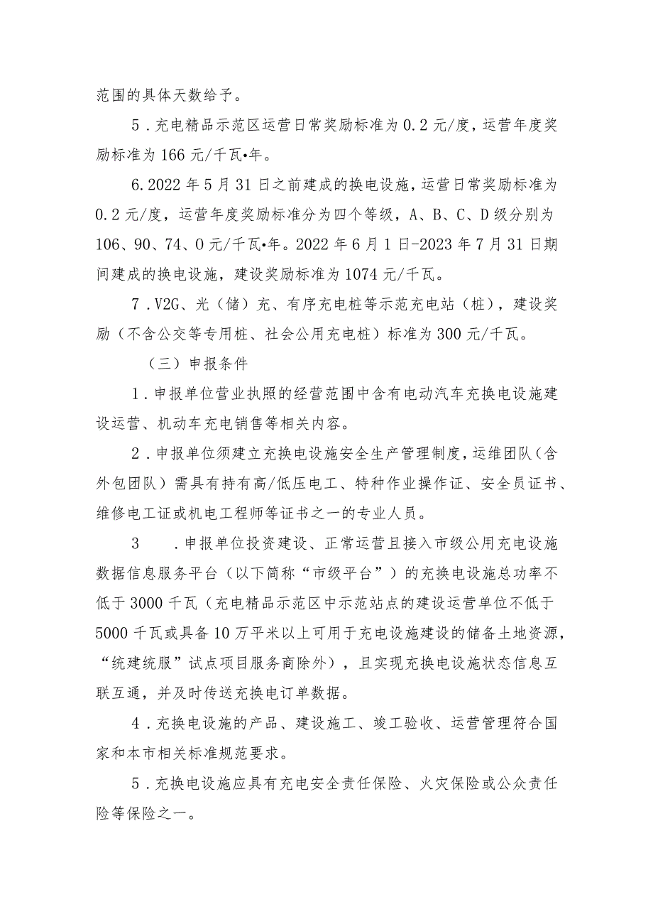 2023年北京市电动汽车充换电设施建设运营奖励实施细则（征求意见稿）》的起草说明和制定依据.docx_第3页