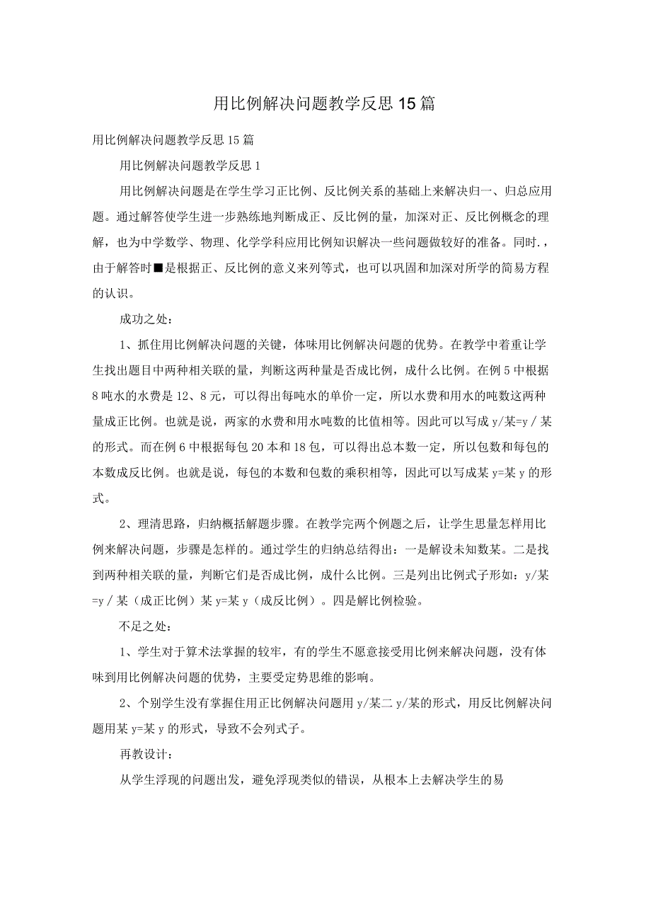 用比例解决问题教学反思15篇.docx_第1页