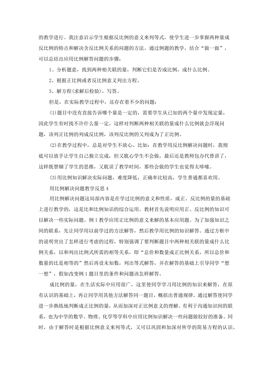 用比例解决问题教学反思15篇.docx_第3页