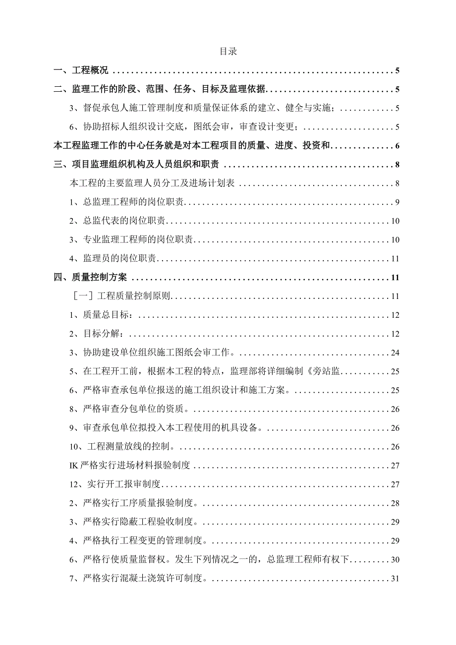 某市政给排水工程监理大纲.docx_第2页