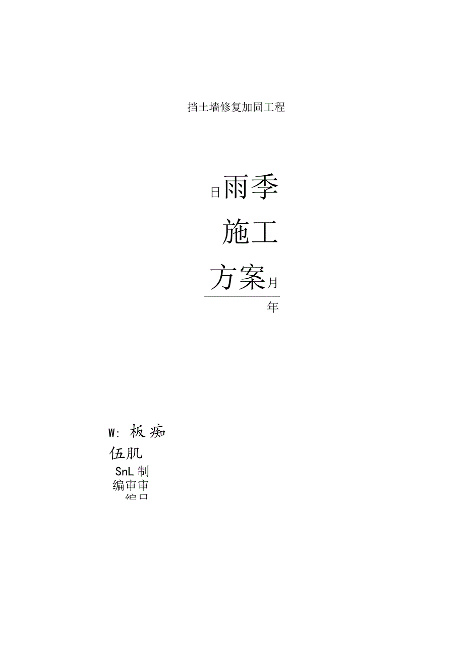 雨季施工方案.docx_第1页