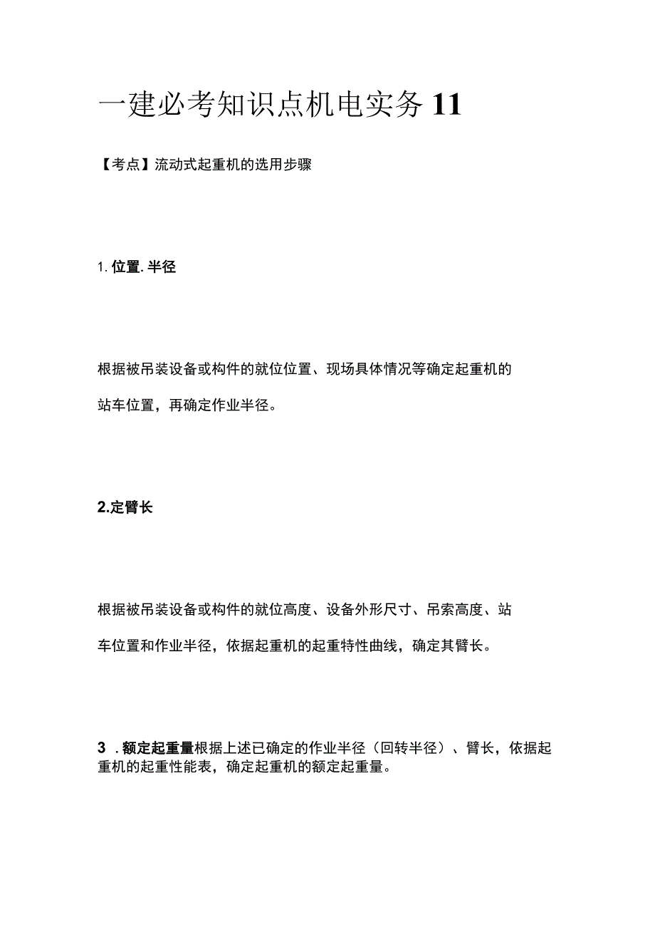 一建必考知识点 机电实务11.docx_第1页