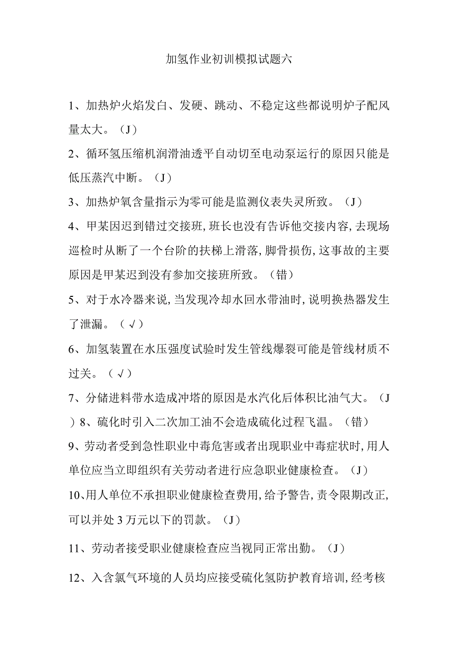 加氢作业初训模拟试题六.docx_第1页