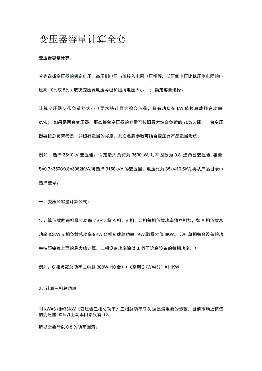 变压器容量计算全套.docx_第1页