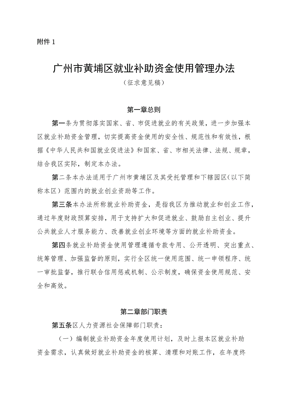 广州市黄埔区就业补助资金使用管理办法（征求意见稿）.docx_第1页