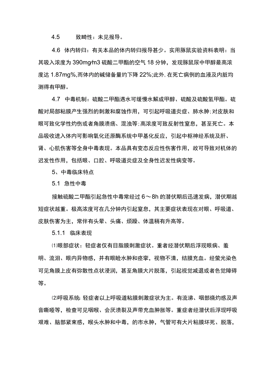 硫酸二甲酯中毒症状及预防措施.docx_第3页