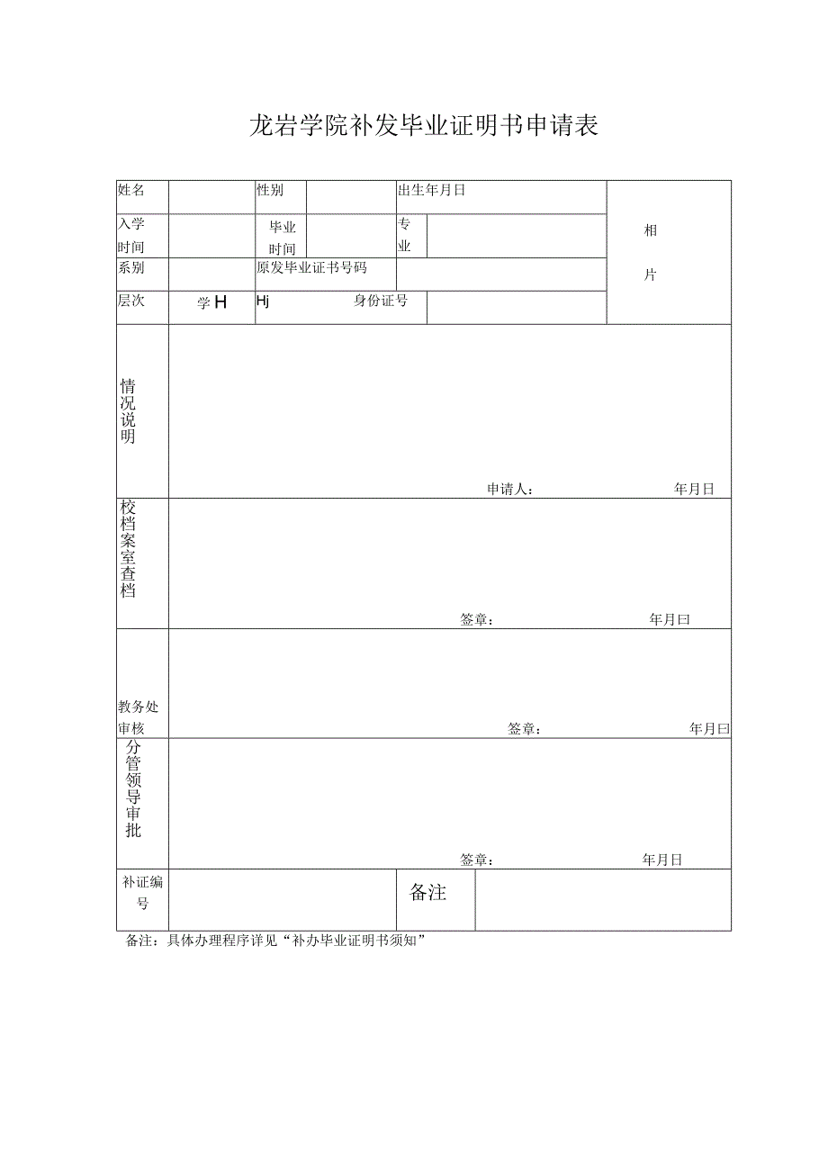 龙岩学院补发毕业证明书申请表.docx_第1页