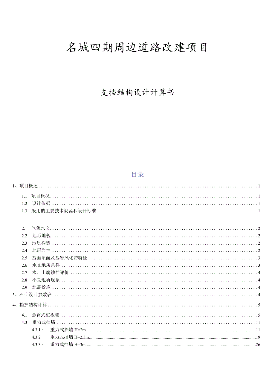XX名城四期周边道路改建项支挡结构计算书.docx_第1页