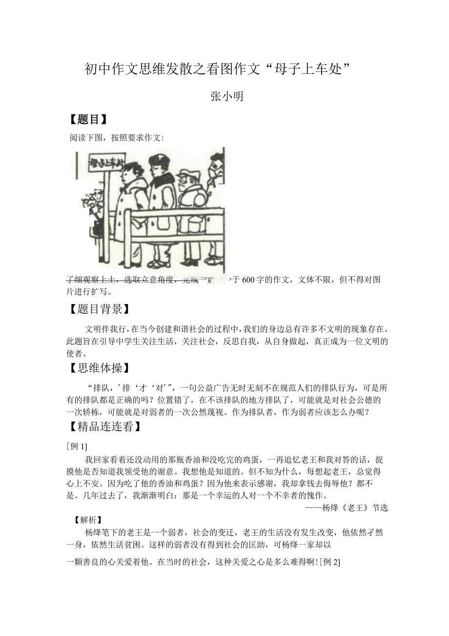 初中作文思维发散之看图作文“母子上车处”.docx_第1页