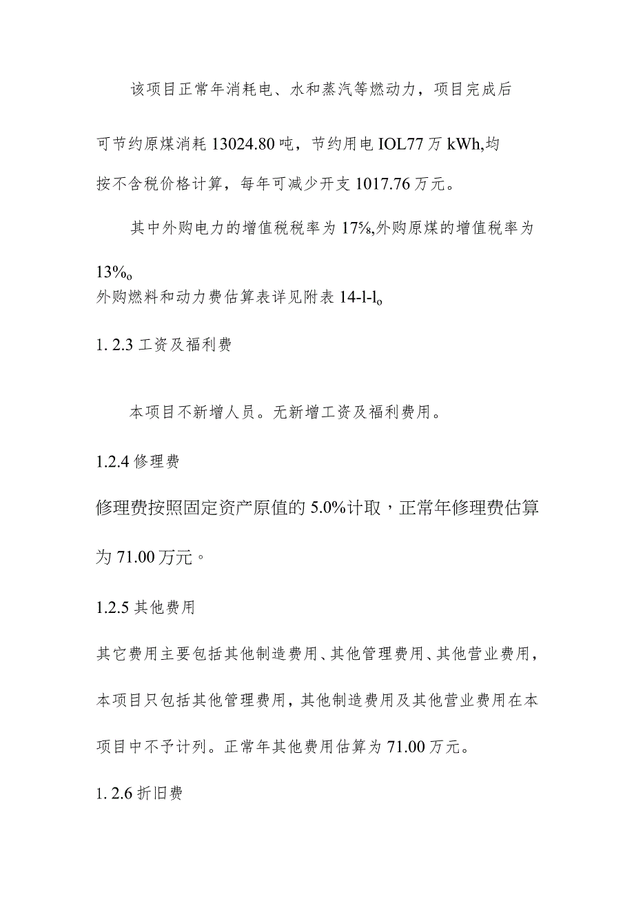 生产线配套燃煤锅炉实施替代改造项目财务评价方案.docx_第2页