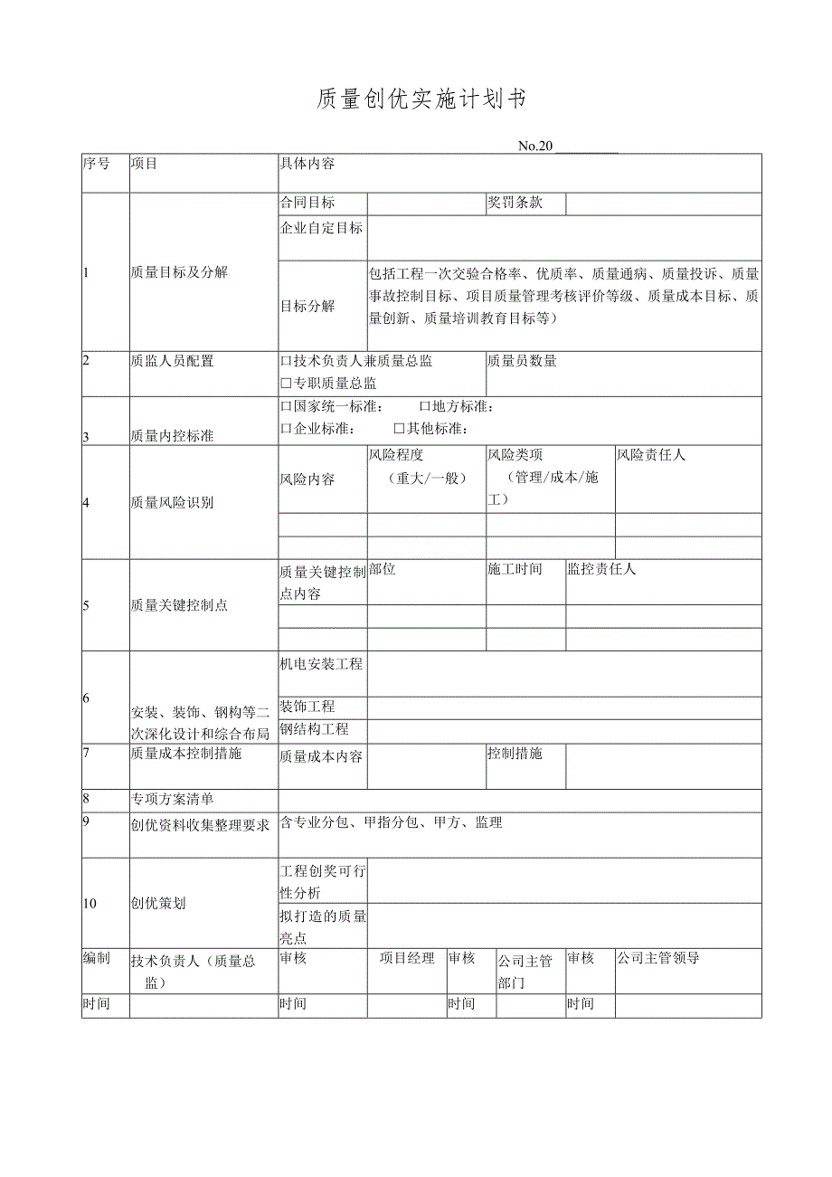 质量创优实施计划书.docx_第1页