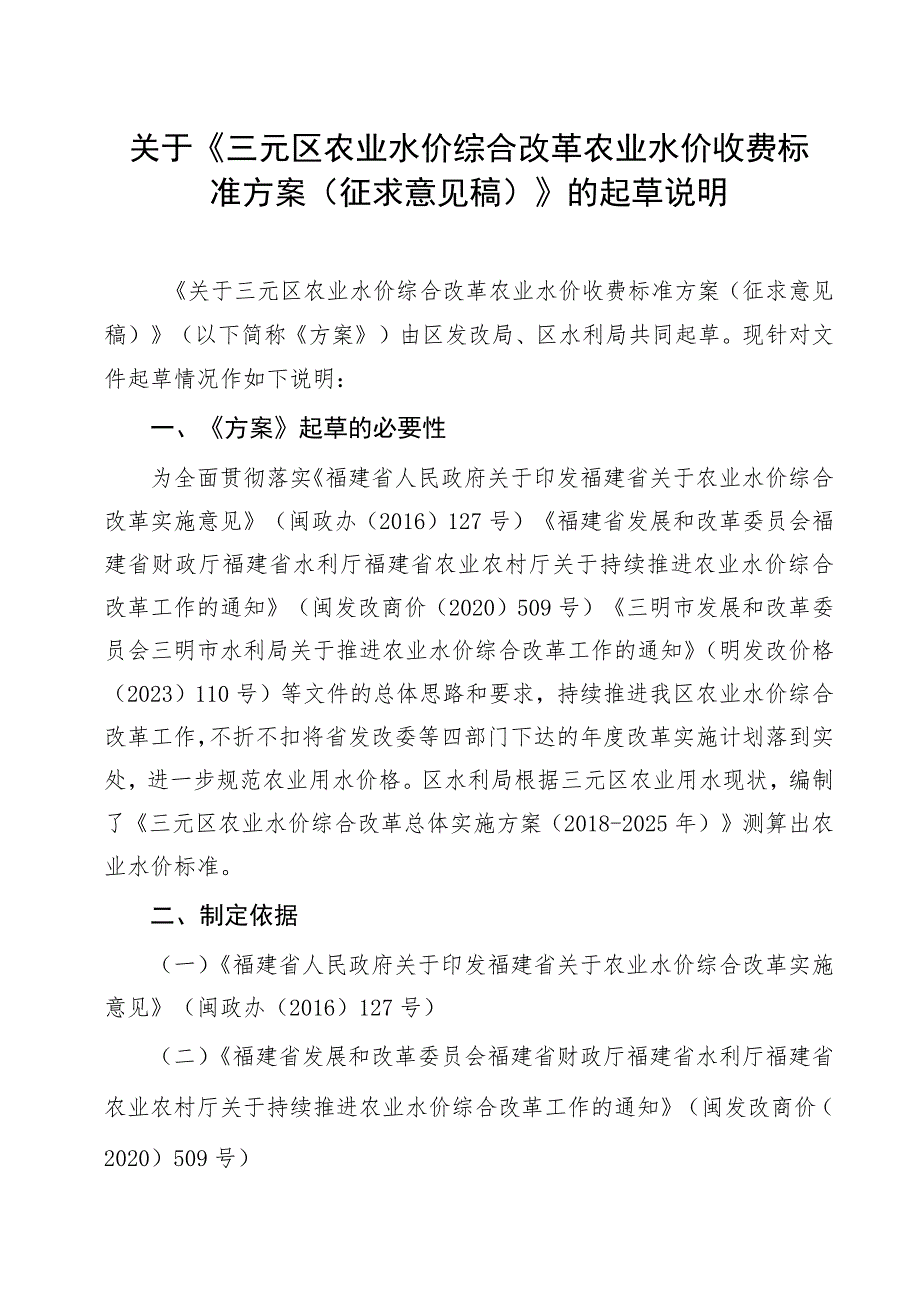 关于三元区农业水价综合改革农业水价收费标准方案（征求意见稿）起草说明.docx_第1页