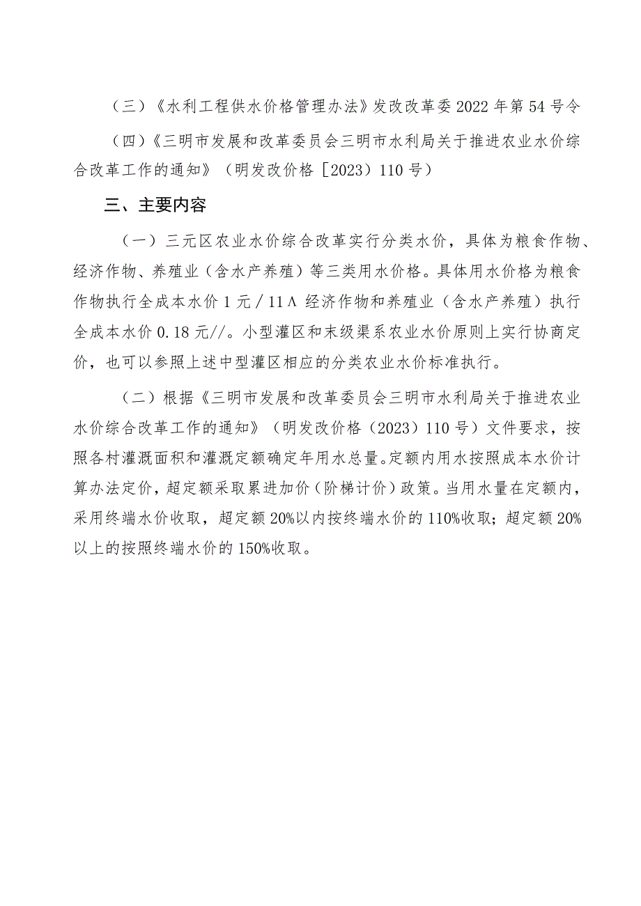 关于三元区农业水价综合改革农业水价收费标准方案（征求意见稿）起草说明.docx_第2页