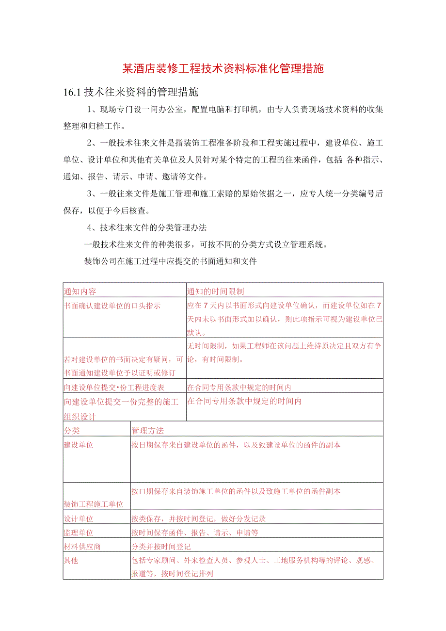 某酒店装修工程技术资料标准化管理措施.docx_第1页