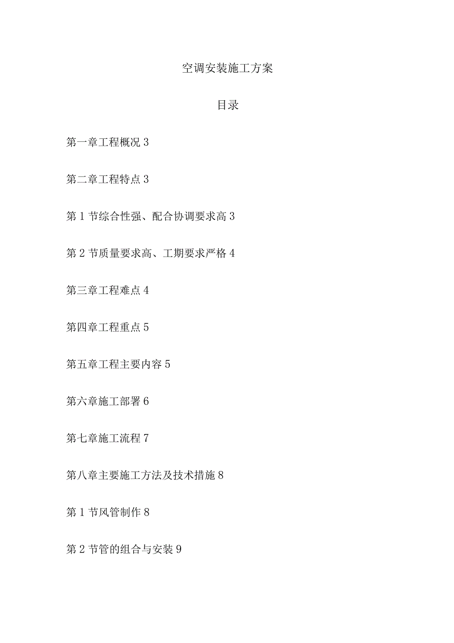 空调安装施工完整方案.docx_第1页